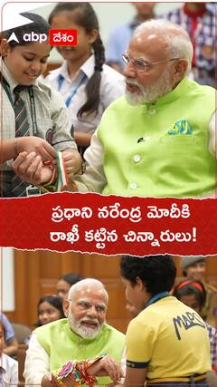 ప్రధాని నరేంద్ర మోదీకి రాఖీ కట్టిన చిన్నారులు!