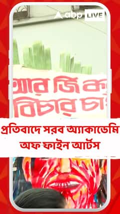 আরজি কর কাণ্ডের প্রতিবাদে সরব অ্যাকাডেমি অফ ফাইন আর্টস