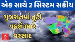 Gujarat Rain Forecast | ગુજરાત પર એક સાથે 2 સિસ્ટમ સક્રીય થતાં તૂટી પડશે ભારે વરસાદ, જુઓ મોટી આગાહી
