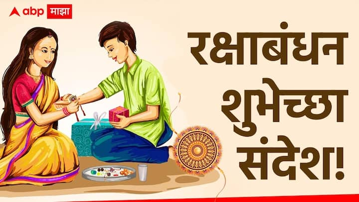 Raksha Bandhan 2024 Marathi Wishes : यंदा रक्षाबंधनाचा सण आज, म्हणजेच 19 ऑगस्टला आला आहे. या विशेष दिवशी तुम्ही तुमच्या बहीण-भावांना काही खास शुभेच्छा संदेश पाठवू शकता.