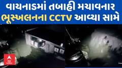 Wayanad Landslides CCTV | 400થી વધુ લોકોનો ભોગ લેનાર વાયનાડ ભૂસ્ખલનના સીસીટીવી આવ્યા સામે