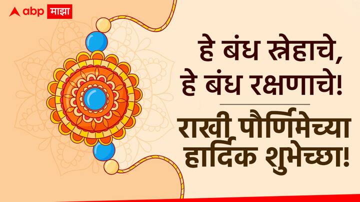 हे बंध स्नेहाचे, हे बंध रक्षणाचे, रक्षाबंधनाच्या हार्दिक शुभेच्छा!