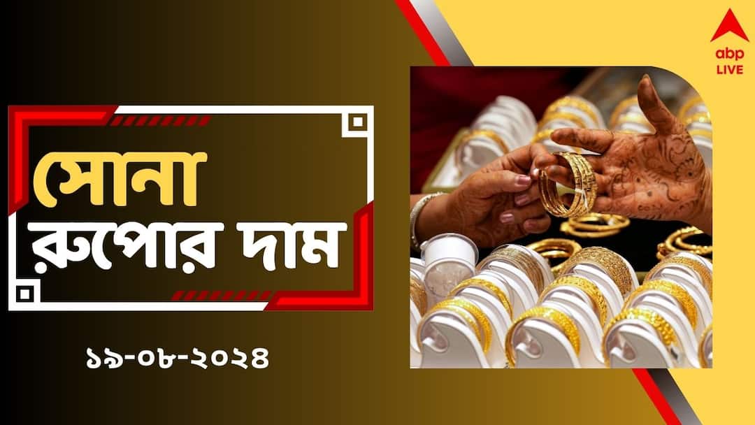 Gold Price: রাখির দিনে দাম কমল সোনার! আজ কতটা বাঁচবে টাকা? Gold Price gold rate today in west Bengal 19 august check today gold rate chart Gold Price: রাখির দিনে দাম কমল সোনার! আজ কতটা বাঁচবে টাকা?