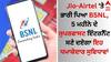 Jio-Airtel 'ਤੇ ਭਾਰੀ ਪਿਆ BSNL, 5 ਮਹੀਨੇ ਦੇ ਸੁਪਰਫਾਸਟ ਇੰਟਰਨੈੱਟ ਸਣੇ ਦੇ ਰਿਹਾ ਇਹ ਧਮਾਕੇਦਾਰ ਸੁਵਿਧਾਵਾਂ