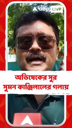 অভিষেক বন্দ্যোপাধ্যায়ের সুর এবার আলিপুরদুয়ারের বিধায়কের গলায়