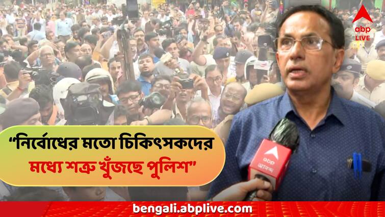 RG Kar Hospital News Doctors Protest Rally Dr Dr. Abhijit Chowdhury comments on police summoned RG Kar Protest: 'নির্বোধের মতো চিকিৎসকদের মধ্যে শত্রু খুঁজছে পুলিশ', সরব চিকিৎসক অভিজিৎ চৌধুরী