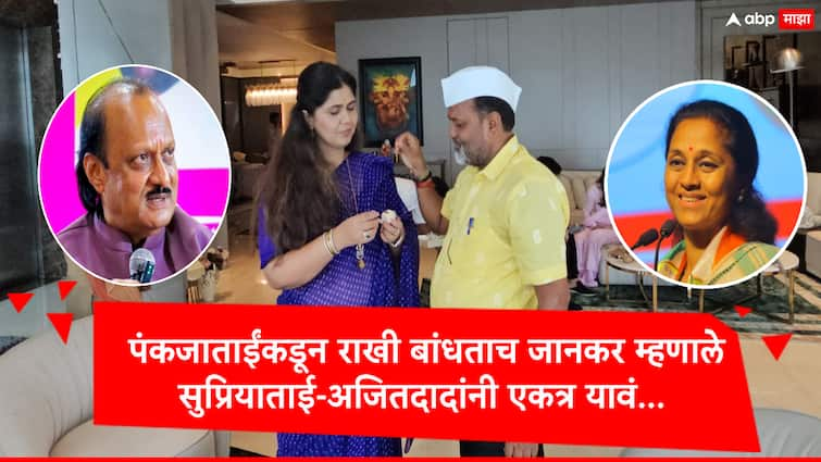 Mahadev Jankar celebrate Rakshabandhan with Pankaja Munde he said Supirya Sule and Ajit Pawar came together Mahadev Jankar :  पंकजाताईंकडून राखी बांधताच महादेव जानकर यांची मन की बात, म्हणाले सुप्रियाताई अन् अजितदादांनी एकत्र यावं...