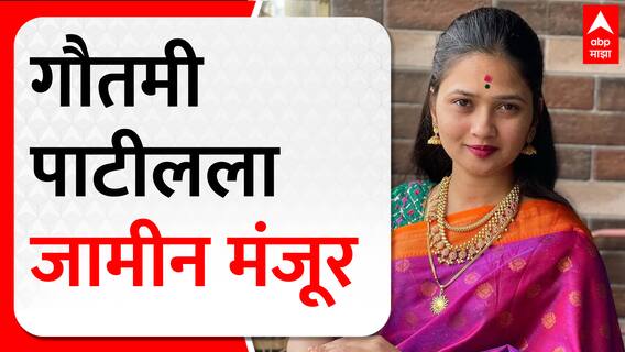 Gautami Patil Bail : गौतमी पाटीलला जामीन मंजूर, गणेशोत्सव कार्यक्रमात नियम मोडल्याचा आरोप ABP Majha