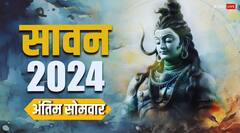 Sawan Somwar 2024: सावन के आखिरी सोमवार पर रात में करें ये उपाय, शिवजी की कृपा से बरसेगी धन-दौलत