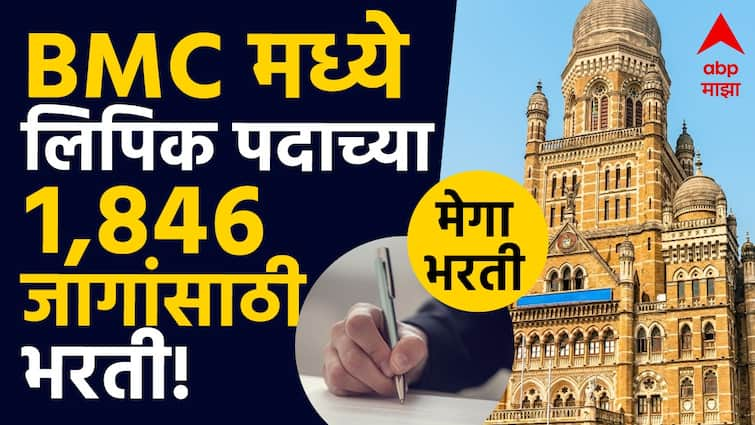 BMC Executive Assistant Recruitment for 1846 post check important dates and details marathi news BMC Recruitment 2024 : गुड न्यूज, मुंबई महापालिकेत  1846 जागांची मेगा भरती, 81 हजारांपर्यंत पगार, अर्ज कधी करायचा? जाणून घ्या सविस्तर