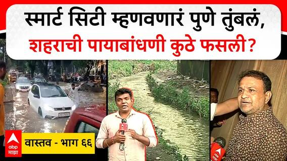 Pune Rain Monsoon Vastav EP 66 : स्मार्ट सिटी म्हणवणारं पुणे तुंबलं, जबाबदारी कुणाची? ABP Majha