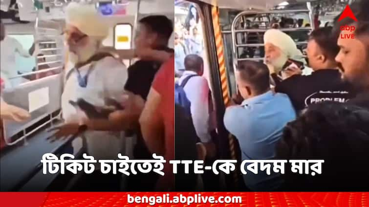 viral video Ticketless Local Train Passenger Attacks Ticket Inspector After Being Asked To Pay Fine Viral Video: বিনা টিকিটে ট্রেনে, অথচ টিকিট চাইতেই TTE-কে বেদম মার! জামা ছিঁড়ে গলা চেপে ধরে হেনস্থা!