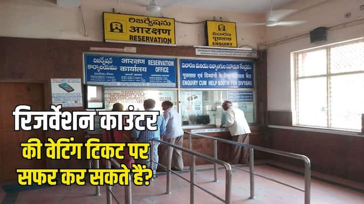 Railway Rules For Waiting Ticket: रिजर्वेशन खिड़की से ली गई टिकट अगर वेटिंग में चली जाती है. तो क्या उस वेटिंग टिकट पर ट्रेन में सफर किया जा सकता है. क्या हैं इसके लिए रेलवे के नियम चलिए बताते हैं.