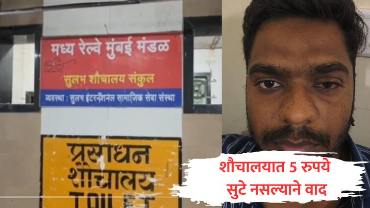 badlapur railway station toilet incident passenger beaten severely thrown acid on face marathi शौचालयात सुटे पैसे नसल्याचं सांगताच बेदम मारहाण, चेहऱ्यावर अॅसिड टाकलं; बदलापूर रेल्वे स्थानकावरील घटना