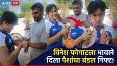 Vinesh Phogat : रक्षाबंधन दिवशी हसली विनेश फोगाट; भावाने गिफ्ट म्हणून दिला पैशांचा बंडल, किती होती रक्कम?