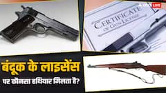 घर पर एके-47 रखने के मामले में क्या मिलती है सजा? जानें हथियारों को लेकर क्या कहता है कानून