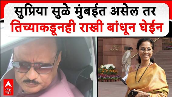 Ajit Pawar on Raksha Bandhan : Supriya Sule मुंबईत असेल तर तिच्याकडूनही राखी बांधून घेईन