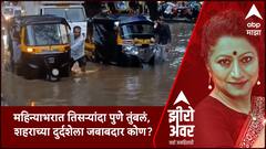Zero Hour Pune Rain : महिन्याभरात तिसऱ्यांदा पुणे तुंबलं, शहराच्या दुर्दशेला जबाबदार कोण?