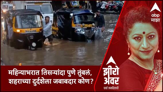 Zero Hour Pune Rain : महिन्याभरात तिसऱ्यांदा पुणे तुंबलं, शहराच्या दुर्दशेला जबाबदार कोण?