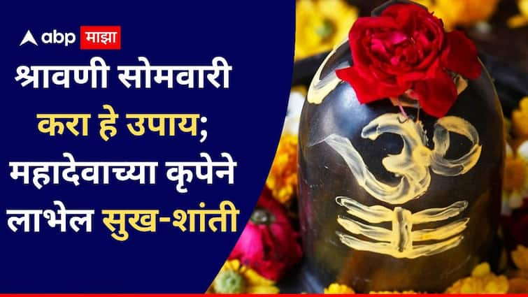 Third Shravan Somvar 2024 remedies upay for happiness and prosperity new sources of income will open with the grace of Mahadev Shravan 2024 : आज तिसरा श्रावणी सोमवार; सुख-समृद्धीसाठी करा 'हा' छोटा उपाय, महादेवाच्या कृपेने उत्पन्नाचे नवे स्रोत होतील खुले