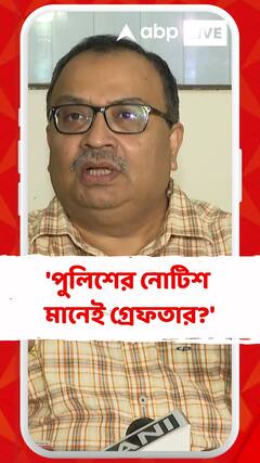 'পুলিশের নোটিশ মানেই গ্রেফতার?',সুখেন্দুকে কটাক্ষ করে কেন এই মন্তব্য কুণালের ?