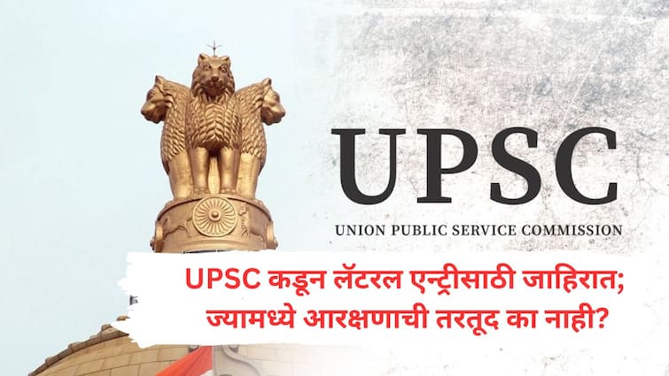 Advertisement from UPSC for Lateral Entry Why is there no provision for reservation know the what is Lateral Entry in bureaucracy Lateral Entry UPSC : RSSच्या लोकांना UPSC मधून IAS बनवले जात आहे का? आरक्षणाची तरतूद नसलेली लॅटरल एन्ट्री आहे तरी काय?