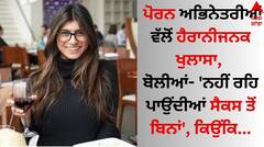 Female Stars: ਪੋਰਨ ਅਭਿਨੇਤਰੀਆਂ ਵੱਲੋਂ ਹੈਰਾਨੀਜਨਕ ਖੁਲਾਸਾ, ਬੋਲੀਆਂ- 'ਨਹੀਂ ਰਹਿ ਪਾਉਂਦੀਆਂ ਸੈਕਸ ਤੋਂ ਬਿਨਾਂ', ਕਿਉਂਕਿ...