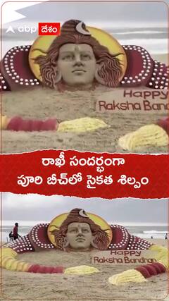 రాఖీ సందర్భంగా పూరి బీచ్‌లో సైకత శిల్పం