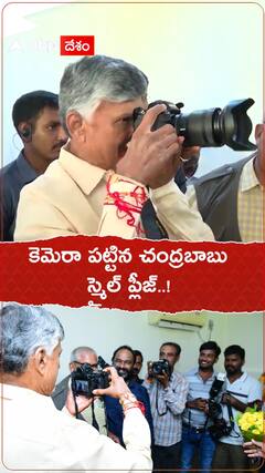 కెమెరా పట్టిన చంద్రబాబు స్మైల్ ప్లీజ్..!