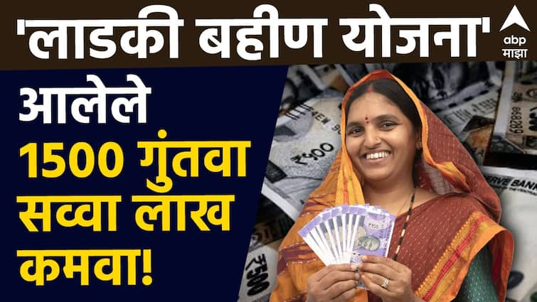 Mukhyamantri Mazi Ladki Bahin Yojana update beneficiary women can invest 1500 rupees in mutual fund by sip can get more returns Ladki Bahin Yojana : 'लाडकी बहीण' होऊ शकते श्रीमंत, 1500 गुंतवून मिळू शकतील सव्वा लाख रुपये; जाणून घ्या नेमकं कसं?