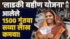 Ladki Bahin Yojana : 'लाडकी बहीण' होऊ शकते श्रीमंत, 1500 गुंतवून मिळू शकतील सव्वा लाख रुपये; जाणून घ्या नेमकं कसं?
