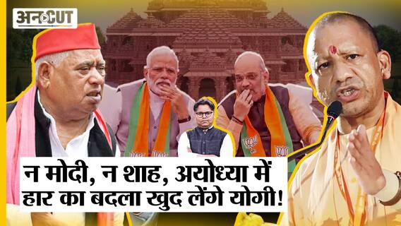 न मोदी, न शाह, अयोध्या में हार का बदला खुद लेंगे योगी!