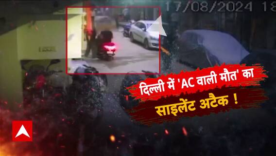 Sansani : दिल्ली में AC बना मौत की कारण | Crime