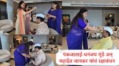 भावा बहिणीच्या नात्याचा गोडवा जपला, धनंजय मुंडे, महादेव जानकर यांना पंकजा मुंडे यांनी बांधली राखी