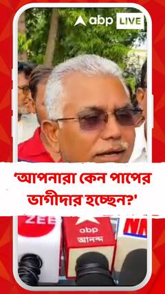 'আপনারা কেন পাপের ভাগীদার হচ্ছেন?', সরাসরি পুলিশকে নিশানা দিলীপের
