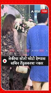 Sachin Tendulkar : लेकीचा सोलो फोटो देण्यास सचिन तेंडुलकरचा नकार