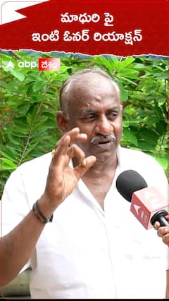 మాధురి పై ఇంటి ఓనర్ రియాక్షన్