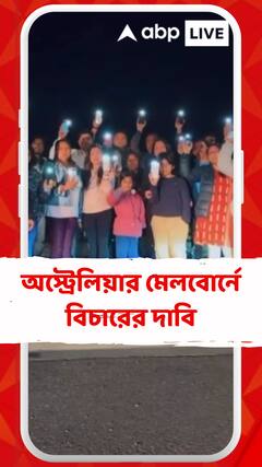 অনাবাসী ভারতীয়দের আলো জ্বালিয়ে প্রতিবাদ