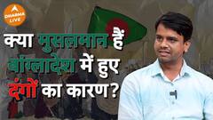 Are Muslims The Cause For The Bangladesh Riots | Dharma Live