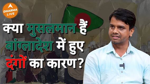 Are Muslims The Cause For The Bangladesh Riots | Dharma Live