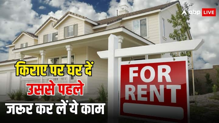 House Renting Tips: घर किराए पर देने से पहले पूरा करना होता है ये जरूरी काम. बिना इसके बाद में होती है बहुत मुश्किल. क्या है यह काम चलिए आपको बताते हैं.