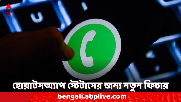 WhatsApp Features WhatsApp Tests Like Reaction for WhatsApp Status Updates WhatsApp Status: অন্যের হোয়াটসঅ্যাপ স্টেটাস ভাল লেগেছে? 'হার্ট ইমোজি' দিতে জানাতে পারবেন মনের কথা