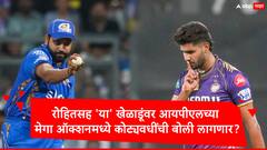 IPL 2025 Auction : रोहित शर्मासह 'या' खेळाडूंवर मेगा ऑक्शनमध्ये कोट्यवधींची बोली लागणार? जुनं रेकॉर्ड मोडण्याची शक्यता