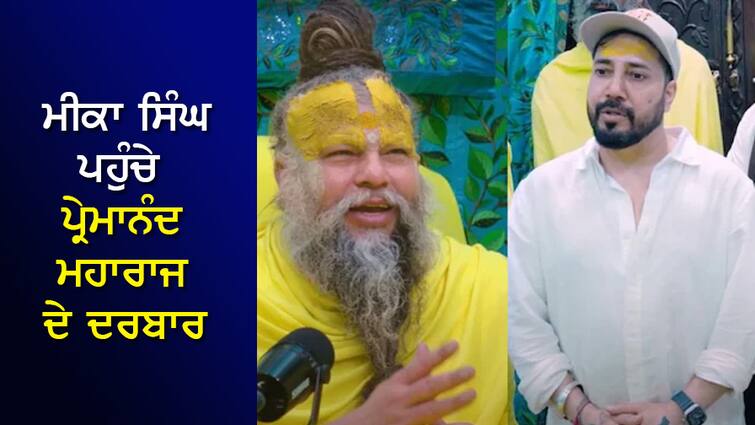 Mika Singh reached Mathura to meet Premanand Maharaj, asked a question, sang a Bhajan called Radha; VIDEO ਮੀਕਾ ਸਿੰਘ ਪਹੁੰਚੇ ਮਥੁਰਾ ਪ੍ਰੇਮਾਨੰਦ ਮਹਾਰਾਜ ਦੇ ਦਰਬਾਰ, ਪੁੱਛਿਆ ਸਵਾਲ, ਗਾਇਆ ਰਾਧਾ ਨਾਮ ਦਾ ਭਜਨ; VIDEO