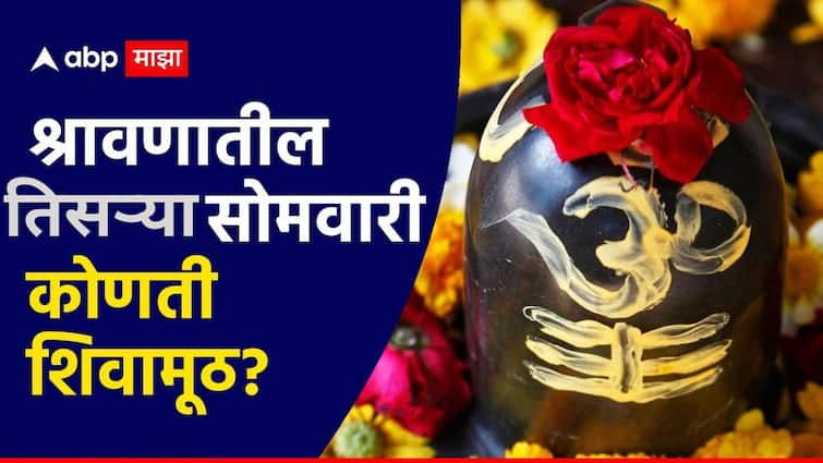 Shravan 2024 shiva puja with Third shivamuth Moong which shivamuth to offer on third Monday Shravan somvar know here Shravan 2024 : आज श्रावणातील तिसरा सोमवार; महादेवाला कोणती शिवामूठ वाहावी?