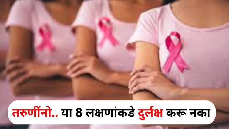 Women Health lifestyle marathi news Girls beware Dont ignore these 8 signs and symptoms of breast cancer Women Health : तरुणींनो सावध व्हा! या 8 लक्षणांकडे चुकूनही दुर्लक्ष करू नका, Breast Cancer असण्याची शक्यता