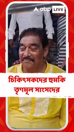 'অবরোধের নামে কেউ পুরুষ-বন্ধু নিয়ে ঘুরলে....', চিকিৎসকদের হুমকি তৃণমূল সাংসদের !