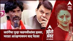Zero Hour Manoj Jarange : मनोज जरांगे यांचा पुन्हा फडणवीसांवर हल्ला, मराठा आरक्षणावरुन वाद पेटला