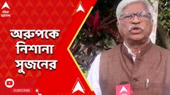 'কোথায় লুঠ, পাচার করা যায়, ওরা তো তার দায়িত্ব নেবে', অরুপকে নিশানা সুজনের