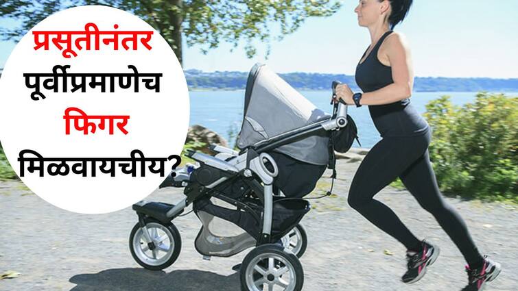 Women Health lifestyle marathi news Women want to get back in shape after giving birth Now it will be easy to control the weight just follow tips Women Health : महिलांनो.. प्रसूतीनंतर पूर्वीप्रमाणेच फिगर मिळवायचीय? आता वजनावर नियंत्रण ठेवणं होईल सोपं, टिप्स एकदा पाहाच..